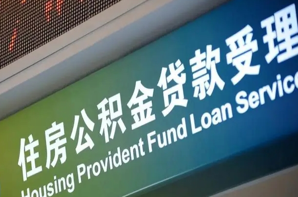 公积金能重复贷款吗_孝义公积金代办在职离职封存服务